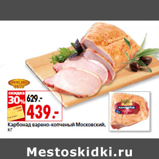 Акция - Карбонад варено-копченый Московский
