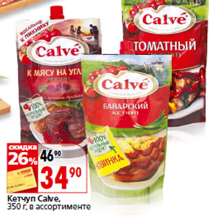 Акция - Кетчуп Calve,