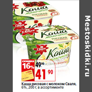 Акция - Каша рисовая с молоком Сваля, 6%,