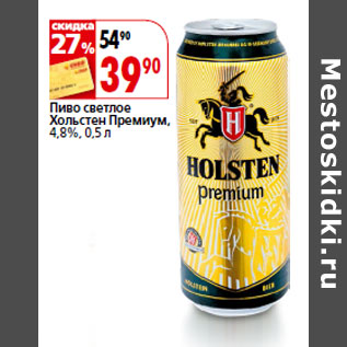 Акция - Пиво светлое Хольстен Премиум, 4,8%,