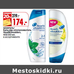 Акция - Шампунь/ Бальзам-ополаскиватель Head&Shoulders,