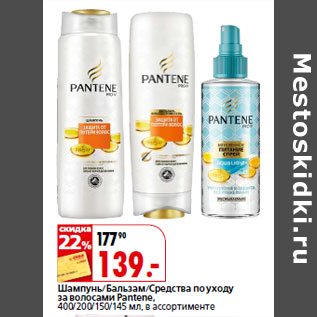 Акция - Шампунь/Бальзам/Средства по уходу за волосами Pantene,