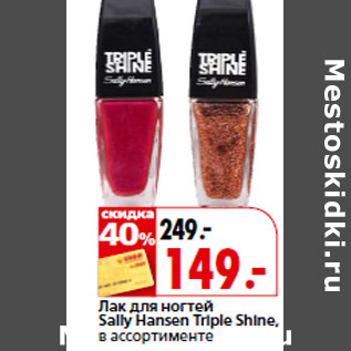 Акция - Лак для ногтей Sally Hansen Triple Shine