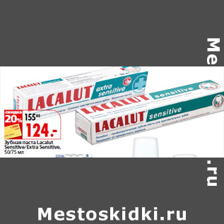 Акция - Зубная паста Lacalut