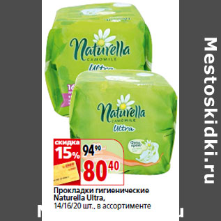 Акция - Прокладки гигиенические Naturella Ultra,