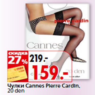 Акция - Чулки Cannes Pierre Cardin, 20 den