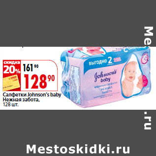 Акция - Салфетки Johnson’s baby Нежная забота,