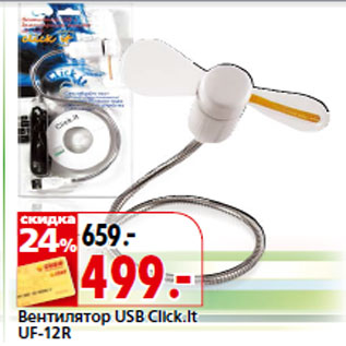 Акция - Вентилятор USB Click.It UF-12R