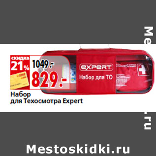 Акция - Набор для Техосмотра Expert