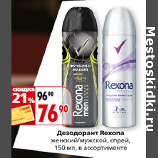 Акция - Дезодорант Rexona cпрей