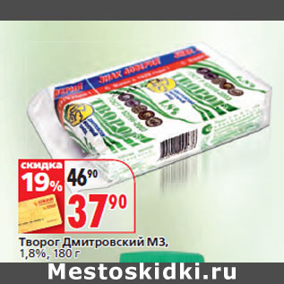 Акция - Творог Дмитровский МЗ, 1,8%,