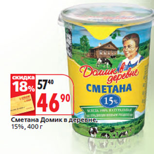 Акция - Сметана Домик в деревне, 15%,