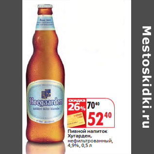 Акция - Пивной напиток Хугарден,