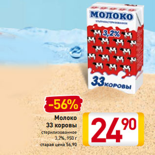 Акция - Молоко 33 коровы стерилизованное 3,2%,