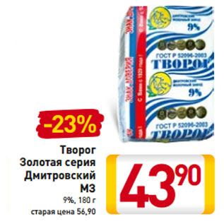 Акция - Творог Золотая серия Дмитровский МЗ 9%,