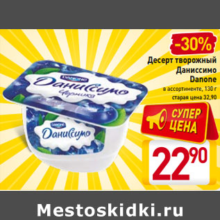 Акция - Десерт творожный Даниссимо Danone