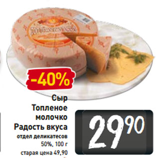 Акция - Сыр Топленое молочко Радость вкуса 50%