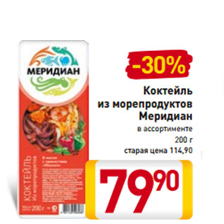 Акция - Коктейль из морепродуктов Меридиан