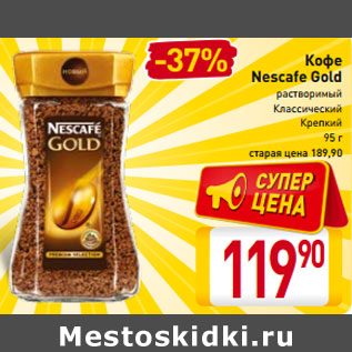 Акция - Кофе Nescafe Gold
