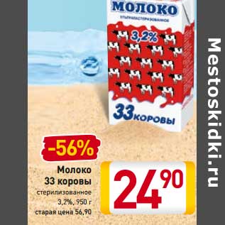 Акция - Молоко 33 коровы стерилизованное 3,2%,