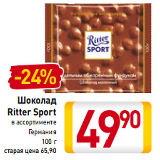 Акция - Шоколад Ritter Sport Германия