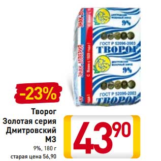 Акция - Творог Золотая серия Дмитровский МЗ 9%