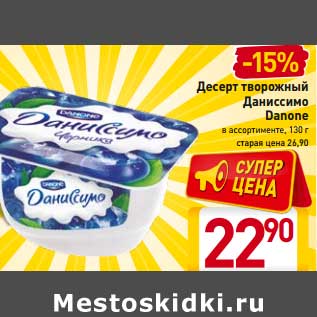 Акция - Десерт творожный Даниссимо Danone