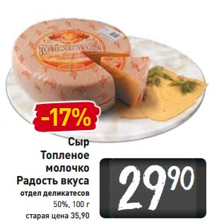 Акция - Сыр Топленое молочко Радость вкуса 50%