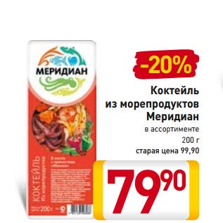 Акция - Коктейль из морепродуктов Меридиан