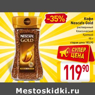 Акция - Кофе Nescafe Gold