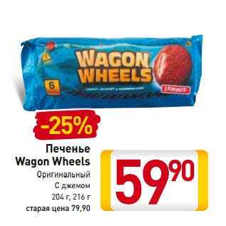 Акция - Печенье Wagon Wheels