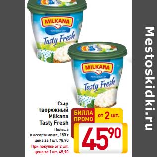 Акция - Сыр творожный Milkana Tasty Fresh