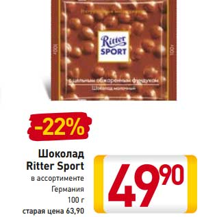 Акция - Шоколад Ritter Sport Германия
