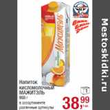Магазин:Метро,Скидка:Напиток
кисломолочный
МАЖИТЭЛЬ