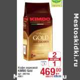 Магазин:Метро,Скидка:Кофе зерновой
KIMBO Gold