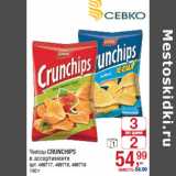 Магазин:Метро,Скидка:Чипсы CRUNCHIPS