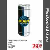 Магазин:Метро,Скидка:Энергетический напиток
BULLIT
