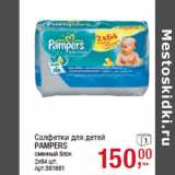 Магазин:Метро,Скидка:Салфетки для детей
PAMPERS
