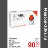 Магазин:Метро,Скидка:Тампоны
KOTEX