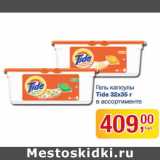 Магазин:Метро,Скидка:Гель капсулы Tide