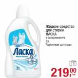 Магазин:Метро,Скидка:Жидкое средство для стирки ЛАСКА