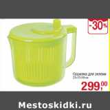 Магазин:Метро,Скидка:Сушилка для зелени
