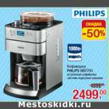 Магазин:Метро,Скидка:Кофеварка
PHILIPS HD7751
