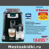 Магазин:Метро,Скидка:Кофемашина
PHILIPS-SAECO HD8753
