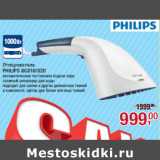 Магазин:Метро,Скидка:Отпариватель
PHILIPS GC310/320

