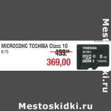 Магазин:Метро,Скидка:MICROSDHC TOSHIBA Class 10
8 ГБ