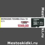 Магазин:Метро,Скидка:MICROSDHC TOSHIBA Class 10
32 ГБ