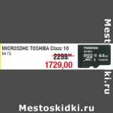 Магазин:Метро,Скидка:MICROSDHC TOSHIBA Class 10
64 ГБ