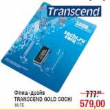 Магазин:Метро,Скидка:Флеш-драйв
TRANSCEND GOLD SOCHI
16 ГБ