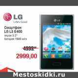 Магазин:Метро,Скидка:Смартфон
LG L3 Е400
